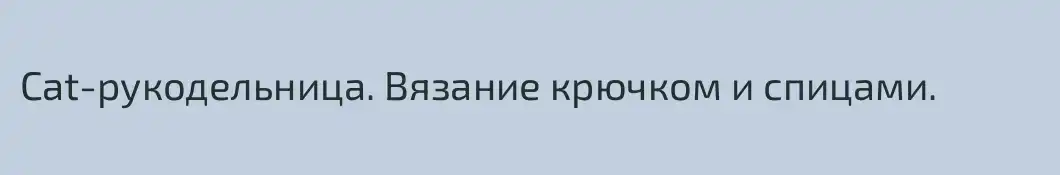 Cat-рукодельница. Вязание крючком и спицами.